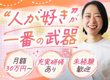 人材コーディネーター＃未経験歓迎 ＃正社員デビュー・第二新卒歓迎＃「人が好き」が活きる＃月額30万円～