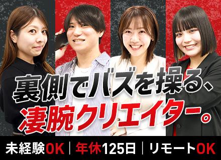 Webクリエイター★未経験歓迎／フルリモOK／年休125日／残業なし／インセン充実／現役インフルエンサーが講師