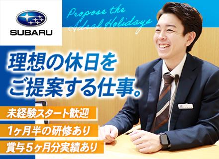 カーライフアドバイザー◆スバル正規ディーラー*未経験歓迎*賞与年5ヶ月分*正社員登用前提*年平均124日～休み