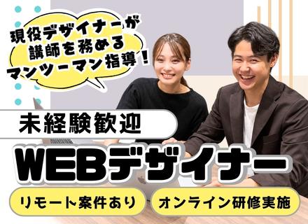 未経験歓迎｜Webデザイナー・Web制作/リモート可/月平均残業5h/年休120日以上