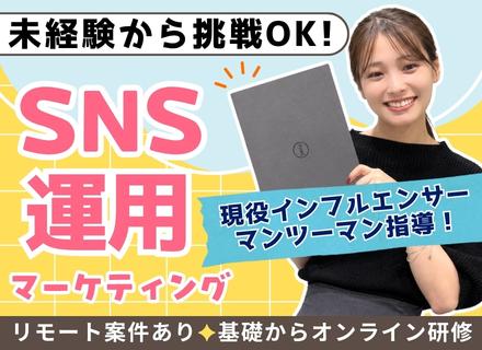 未経験歓迎｜SNSマーケティング・SNS運用/リモート可/月平均残業5h/年休120日以上