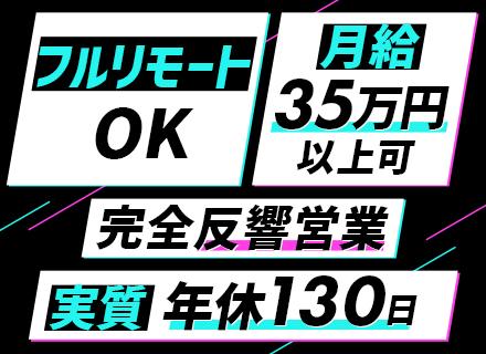 買取査定スタッフ★フルリモート★未経験から月給35万円可★業界シェアトップクラスの自社サービス★1カ月半の研修