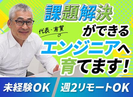 初級エンジニア#AI活用×最大6ヶ月研修#週2リモート可#未経験スタートが9.5割#人柄採用実施中#20代活躍