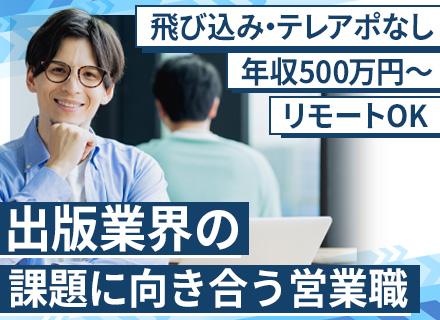 営業◆出版業界へのシステム提案◆既存メイン◆チーム体制で営業◆年収500万円～◆リモートOK◆実働7h