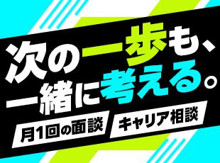 月1回の面談で、仕事の悩みも将来の希望も相談OK！あなたらしいキャリアを一緒に考えます。