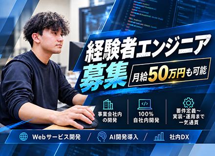 自社開発エンジニア/リモート可/100％自社開発/上流工程から参画可/月給50万円可/賞与実績2.5ヶ月分