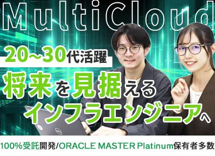 インフラエンジニア/20～30代活躍/フルフレックス/残業10h内/上流から一貫で対応/マルチクラウド/仮想化