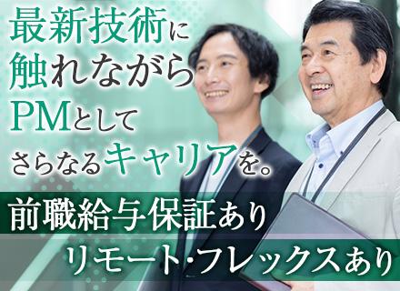 組込みソフト開発PM#前職給与保証#リモート・フレックスあり#賞与実績5.3ヶ月#年休127日#受託メイン