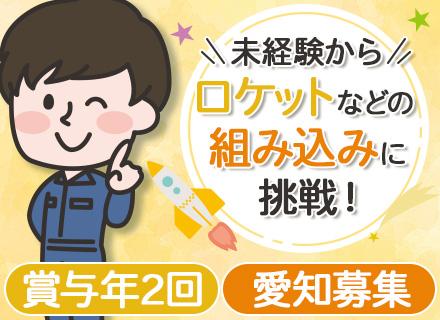 組み込みエンジニア（航空宇宙・自動車・産業機械）#未経験OK #U･Iターン歓迎#資格取得支援・資格手当あり