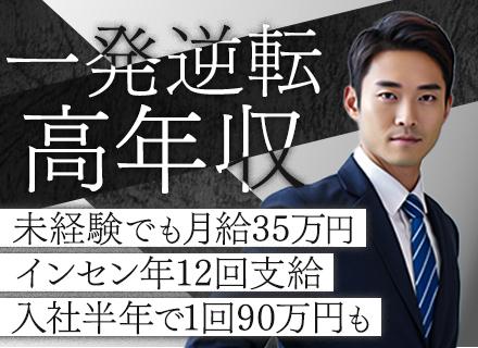 法人営業◆未経験OK◆月給35万円～◆入社半年で月給3.5倍の実績も◆年収4ケタ社員多数◆年休120日以上