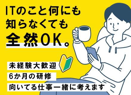 初級ITエンジニア/未経験OK！研修が充実（座学+実践）/30代活躍/ベテランの先輩がサポート/リモート可