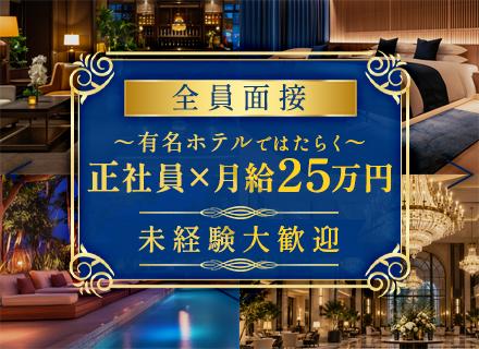 ホテルのハウスキーピング(有名ホテル)◆全員面接(条件あり)◆未経験OK◆リゾート地も選べる◆月25万円