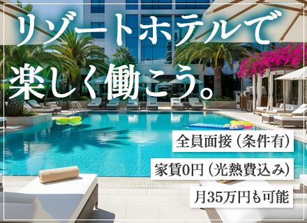 有名リゾートホテルのキーピング【北海道】◆未経験OK！全員面接(条件あり)/経験・学歴不問◆寮費は会社持ち