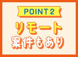 フルリモートも相談可能！プライベートを大切にしながら柔軟に働けます。