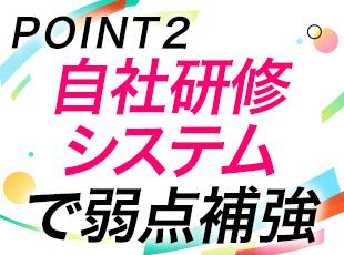 不安な知識だけをピンポイントで学べる自社Webシステムを完備！約40種類の資格手当で成長を後押し！