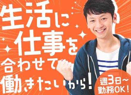 施設警備/未経験歓迎/週3日～OK/日勤のみ夜勤のみも可/業界大手/賞与年2回/即日内定/年休130日可