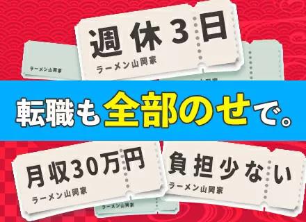 ラーメン山岡家のスタッフ｜未経験OK*学歴/経歴不問*月30万~保証×年休156日*最大5連休OK*まかない付