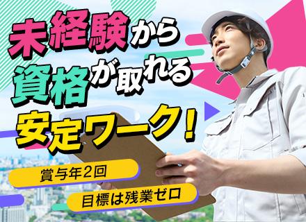 施工管理（未経験歓迎！）◆フォロー体制充実◆資格取得を全力応援◆賞与年2回◆働きやすい環境