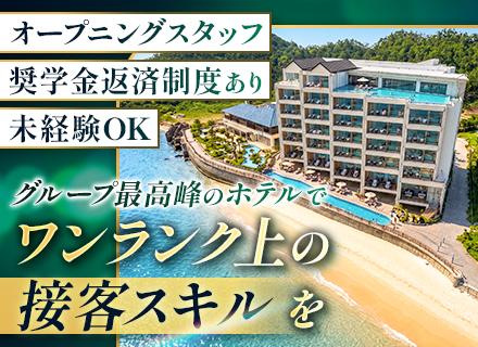 サービススタッフ【オープニング募集】未経験歓迎*個室社宅完備&保育所あり*月給26万円〜*奨学金返済支援制度有