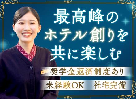 サービススタッフ【オープニング】未経験歓迎*個室社宅完備*奨学金返済支援最大306万円*月給26万円～*淡路島