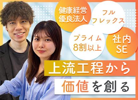 SE◆プライム案件8割以上◆上流工程から参画◆フルフレックス◆資格取得支援150種以上◆キャリア採用比率40％