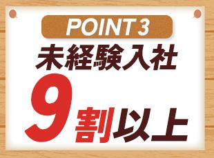 異業種出身の先輩社員が多数活躍中！丁寧にレクチャーしますのでご安心ください◎