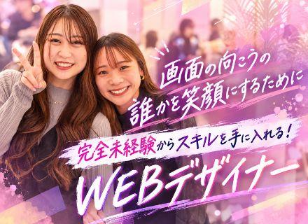 【WEBデザイナー】未経験から一流へ＊月給30万～＊年休125日＊研修充実＊フルリモート＊フレックス