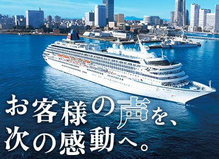 ゲストリレーション（豪華客船のサービス改善）◆フレックス◆転勤なし◆年休125日◆家族割引乗船制度