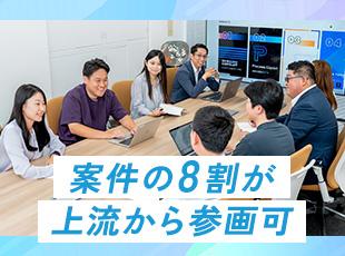 大手SIer案件が中心。要件定義や基本設計といった最上流から主体的に携わっていただけます。