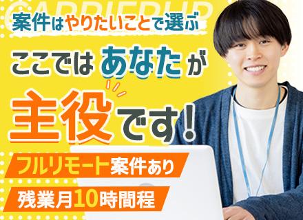 インフラエンジニア【フルリモート案件あり】社員の半数がリモート*残業月10h*年休126日*実務経験1年OK