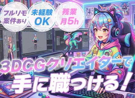 3DCGクリエイター｜未経験歓迎｜リモートOK｜全国募集｜年休120日以上｜UIターン支援有｜5日以上の連休可