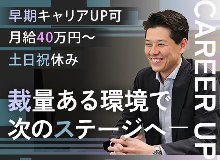 仕入営業【仕入経験者採用】経験・人脈を活かす／裁量大／安定収入＋成果還元／月給40万～／年休131日／土日祝休