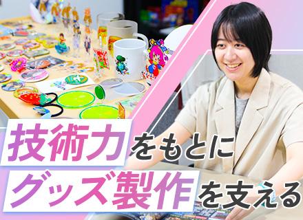 アニメ・ゲームグッズOEM営業*特許取得製法×自社工場の優位性*年休125日以上*賞与年2回*転勤なし