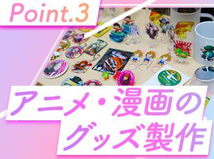 製造するグッズは、人気アーティストからアニメ・漫画まで様々。エンタメにかかわる楽しさも感じられます。