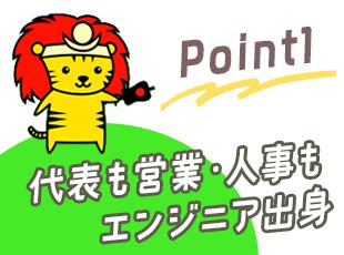 情報は包み隠さずエンジニアに共有。お困りごとがあれば、いつでも営業が相談に乗ります！