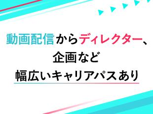 動画配信だけにとどまらず、将来的にはクリエイターとして活躍の場を広げることもできます！