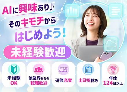 AIサポート・ヘルプデスク◆未経験OK◆研修充実◆年休124日以上◆土日祝休み◆残業少なめ◆第二新卒歓迎