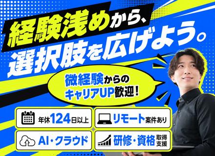 ITエンジニア◆経験浅め歓迎◆リモート案件あり◆AI・クラウド案件あり◆年休124日以上◆研修充実
