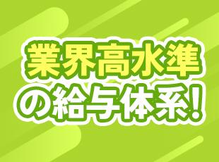 採用時には「前職の給与以上」でご提示します！給与の交渉も歓迎していますのでお気軽にご相談ください！