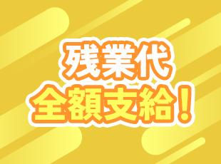 働いた分はしっかりと給与に還元！豊富な案件の中から残業がほぼないお仕事をお任せすることも可能です！