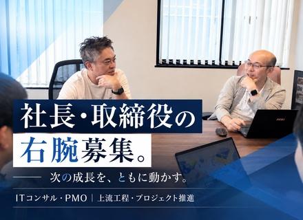 ITコンサル・PMO／社長・取締役の右腕募集／上流工程・プロジェクト推進／年収600万円～