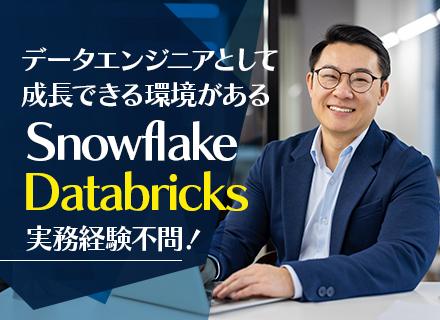 データエンジニア*SQL経験でDatabricks・Snowflakeへ*月給38万〜*面接1回