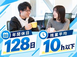 【安心できる環境】年休128日、残業10h以下。いい環境がいい仕事を生む循環をつくり出しています♪