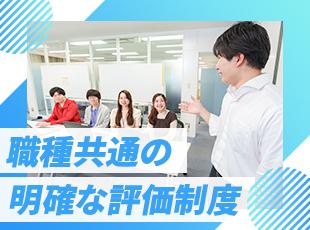 明確な評価制度を用意しているので、実力を正当に評価し給与にしっかり還元します。