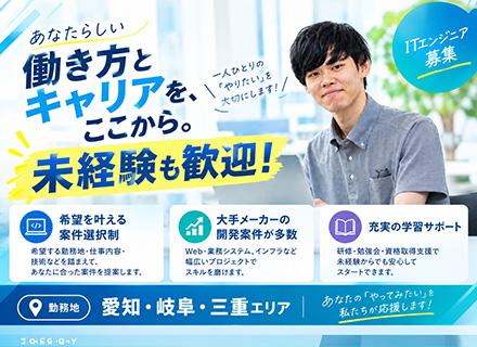 ITエンジニア│名古屋エリア│開発│上場企業│転勤なし│有給取得日数14.4│案件選択制│U・Iターンも大歓迎