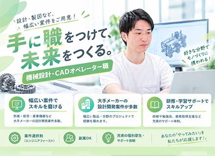 機械設計・CADオペレーター職│愛知募集│未経験OK│手に職をつける│研修制度やチーム参画あり│副業OK