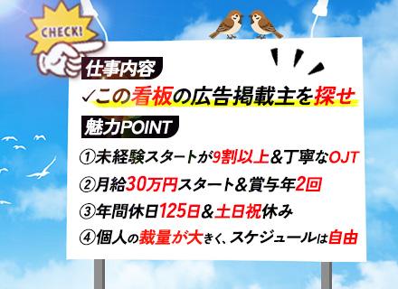 広告企画営業｜未経験OK｜月給30万円～｜賞与100万円支給実績あり｜既存7割以上｜全国募集｜残業月8h