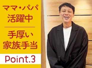育児と両立しながら働くパパママ社員が多数！22歳（大卒）まで支給の家族手当等の待遇も充実しています！