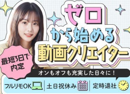 動画クリエイター#YouTube、TikTok、Instagramなど#フルリモ・副業OK＃最短3日内定