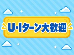 地元で働きたい方も、新しい土地で挑戦したい方も歓迎！